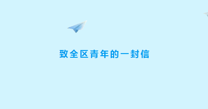 致全区青年的一封信