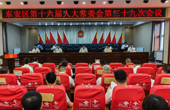 东安区第十六届人大常委会召开第三十九次会议