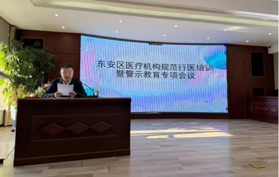 以案为鉴筑防线从严监管守底线——东安区召开全区医疗机构规范行医培训暨警示教育专项会议